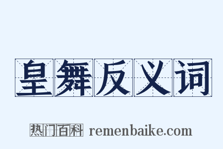 皇舞反义词是什么意思的图片